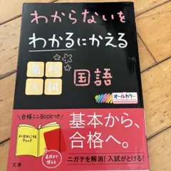わからないをわかるにかえる 高校入試 国語