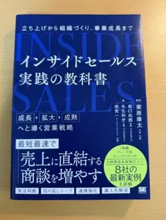 インサイドセールス 実践の教科書 立ち上げから組織づくり、事業成長まで