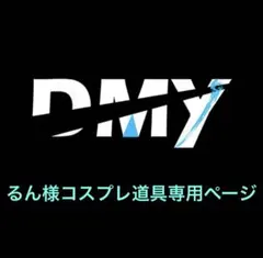 るん様コスプレ道具専用ページ②