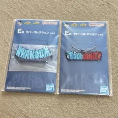 轟焦凍一番くじラバストセット