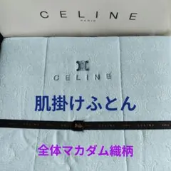 66セリーヌCELINE 毛布 140×200cm ロゴ入りマカダム柄 西川 青 - メルカリ