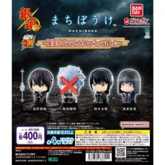 銀魂 まちぼうけ～攘夷時代でもスタンバってました～ セミコンプSET