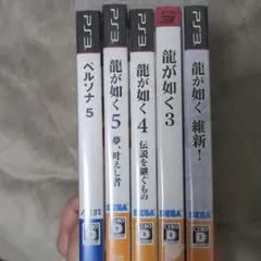 PS3 ソフト まとめ売り ペルソナ5 龍が如くシリーズ