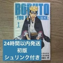 2026年最新】BORUTO 1巻 初版 シュリンクの人気アイテム - メルカリ
