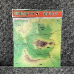 阿蘇カルデラ3Dマップ
