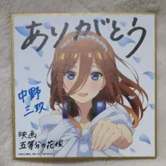 中野三玖 映画特典 五等分の花嫁 ウェディング色紙