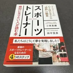 F スポーツトレーナー 絶対になりたい人が読む本 アスリートの心と体を支える