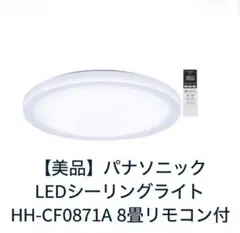 【美品】パナソニックLEDシーリングライト HH-CF0871A 8畳リモコン付