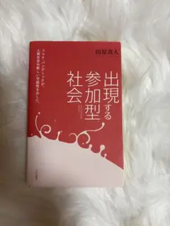 出現する参加型社会 田原真人著