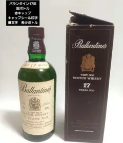 バランタイン17年　旧ボトル　希少ボトル　アルファベット横文字ボトル　希少ボトル バランタイン17年 旧ボトル 希少ボトル アルファベット横文字ボトル