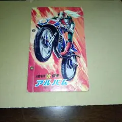 仮面ライダーＶ３カードアルバム（未使用品） 2026年最新】仮面ライダーv3カードアルバムの人気アイテム - メルカリ
