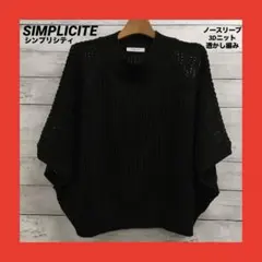美品 SIMPLICITE ノースリーブ 3Dニット 透かし編み レディース 黒