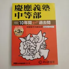 2025年度用 慶應義塾中等部 過去問