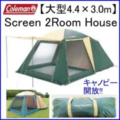 ☆極美品☆】コールマン☆タープテント☆タフスクリーンタープ400