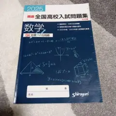精選　全国高校入試問題集 公立編　数学