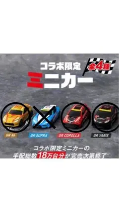 ミニカー スシロー GAZOO Racing コラボ　未使用のサムネイル