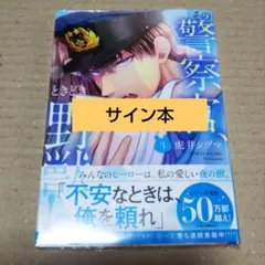 【サイン本】その警察官、ときどき野獣! 3 サイン本】その警察官、ときどき野獣! 3 - メルカリ