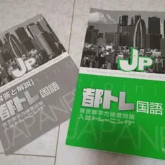 都トレ 国語 東京都学力検査対策 入試トレーニング