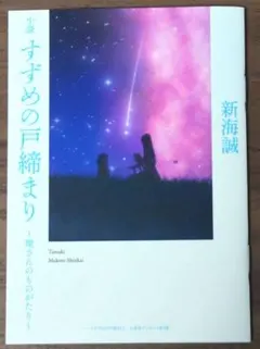 小説 すずめの戸締まり〜環さんのものがたり〜 新海誠 著
