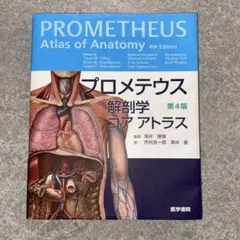 2026年最新】プロメテウス解剖学コアアトラス第4版の人気アイテム