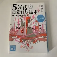 5分後に意外な結末