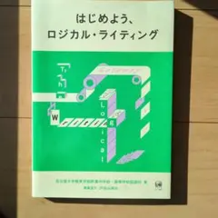 はじめよう、ロジカル・ライティング