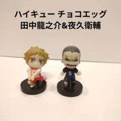 ハイキュー チョコエッグ 田中龍之介&夜久衛輔
