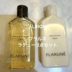 新品【アルビオン】フラルネラデュー ボディミルク＆ハンドウォッシュ、2点セット