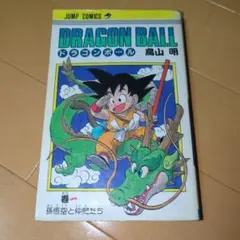 2025年最新】ドラゴンボール 初版 1巻の人気アイテム - メルカリ
