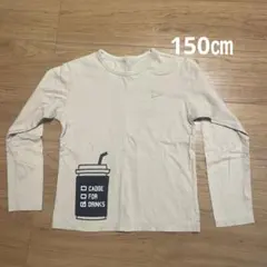 長袖　Ｔシャツ　150㎝