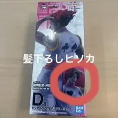 HUNTERHUNTER 一番くじ D賞 ヒソカ （髪下ろしVer.）おまけJ賞 | Mercari