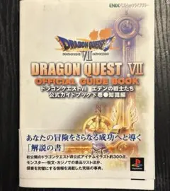 ドラゴンクエストVII エデンの戦士たち公式ガイドブック 下 知識編