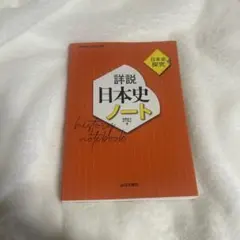 詳細日本史ノート