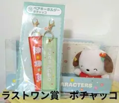 サンリオ　当りくじ　ラストワン賞　ポチャッコ＋ペアキーホルダーセット