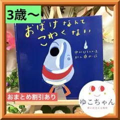 【絵本】おばけなんてこわくない