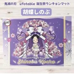 最終価格！鬼滅の刃 ufotable 誕生祭 ランチョンマット 胡蝶しのぶ