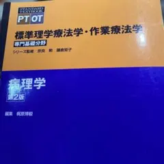 2026年最新】理学療法士 教科書の人気アイテム - メルカリ