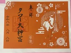 ハナちゃん  東京タワー タワー大神宮 創建記念 限定 御朱印 3体 ハナちゃん 様 専用 東京タワー タワー大神宮 創建記念 限定 御朱印 3