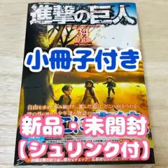 2026年最新】進撃の巨人 34巻 特装版の人気アイテム - メルカリ