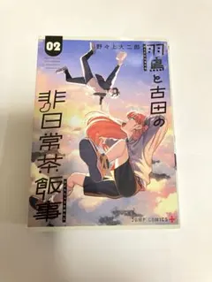羽鳥と古田の非日常茶飯事 2