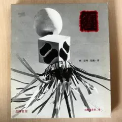 建築家・篠原一男 : 幾何学的想像力 - メルカリ