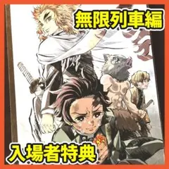 劇場版『鬼滅の刃』無限列車編　入場者特典　第4弾　メモリアルボード