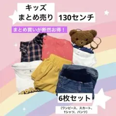 キッズ　130センチ　まとめ売り　まとめ買い　セット売り　安い　お買い得