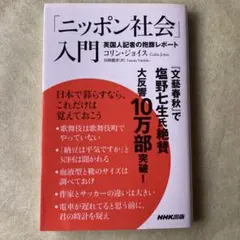 「ニッポン社会」入門 : 英国人記者の抱腹レポート