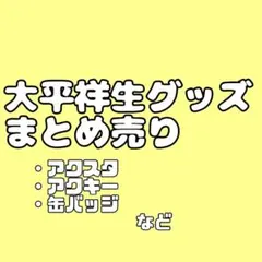 JO1 大平祥生 まとめ売りのサムネイル