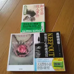 小説3冊セット（御堂筋殺人事件、ベストフレンズ、KEEP OUT）