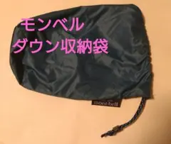 파이널 ‼️ 폐기용 ‼️ 몽벨 몽벨 다운 수납 가방