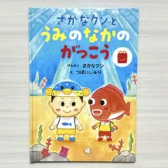 マクドナルド　ハッピーセット　絵本　さかなクンとうみのなかのがっこう