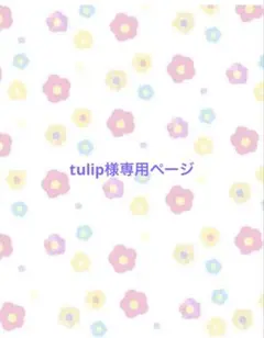tulip様専用ページ