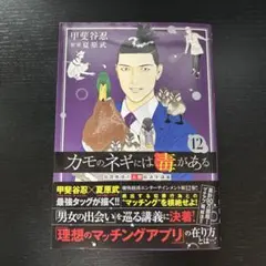 カモのネギには毒がある 12 加茂教授の人間経済学講義